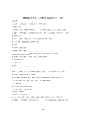 冀教版八上第11課《創(chuàng)業(yè)的先聲》教案