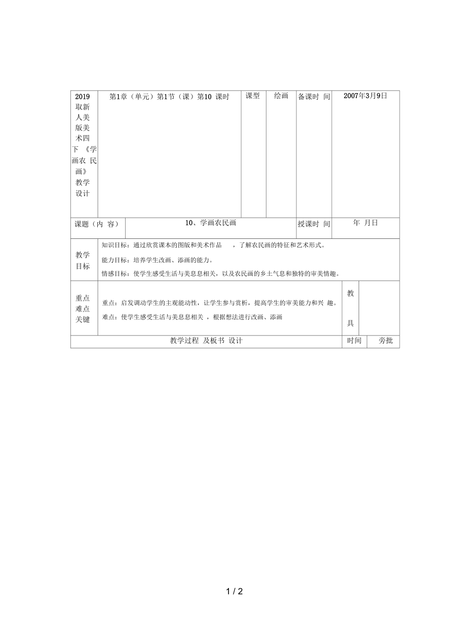 人美版美術(shù)四下《學(xué)畫農(nóng)民畫》教學(xué)設(shè)計_第1頁