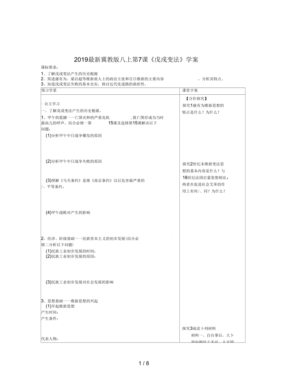 冀教版八上第7課《戊戌變法》學案_第1頁