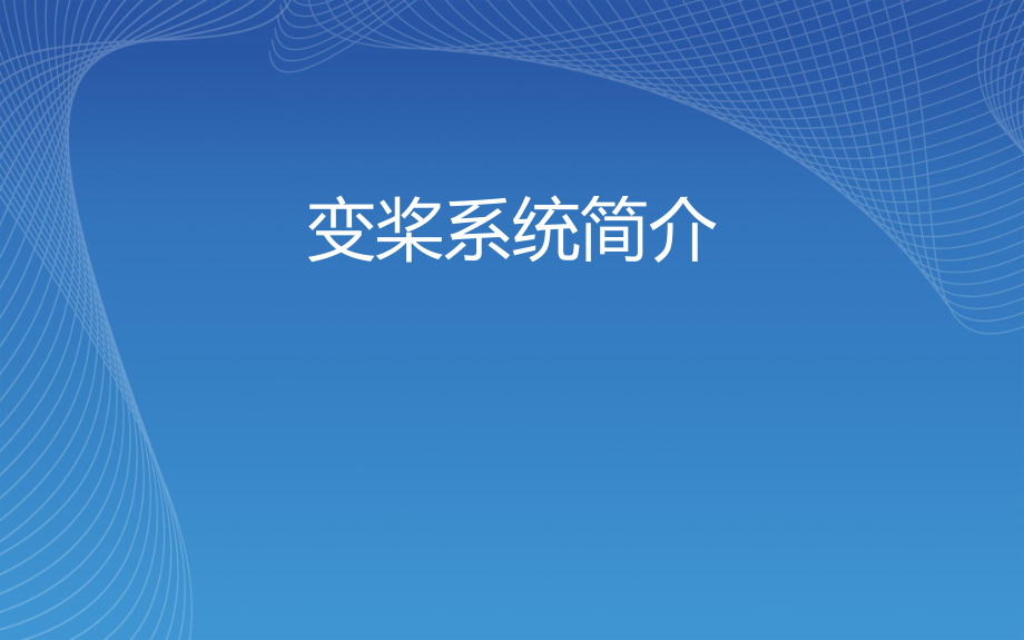 風(fēng)電變槳系統(tǒng)簡介介紹學(xué)習(xí)課件PPT_第1頁