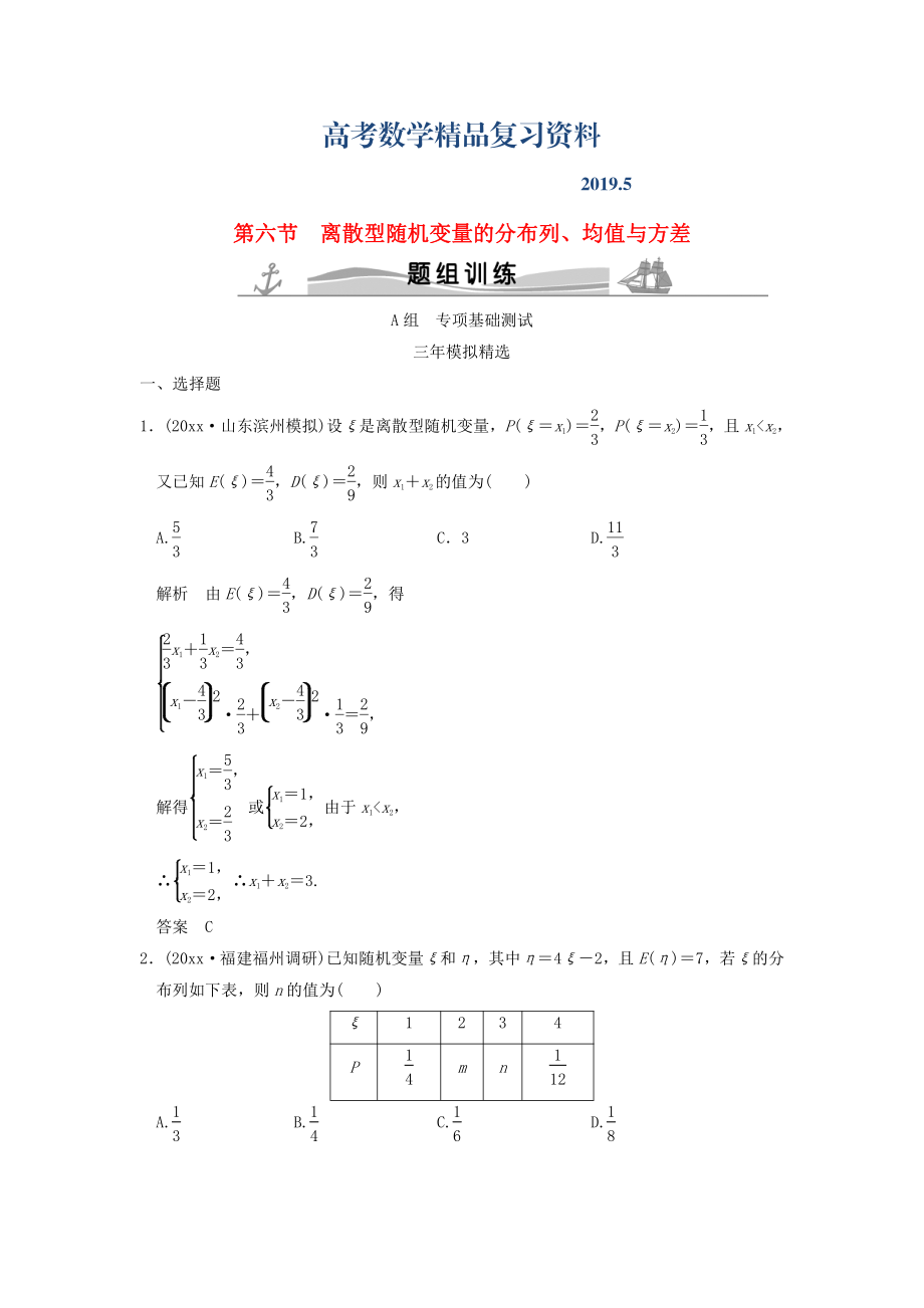 三年模拟一年创新高考数学复习 第十章 第六节 离散型随机变量的分布列、均值与方差 理全国通用_第1页