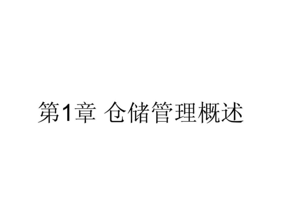 第1章 仓储管理概述 仓储学（课件）_第1页