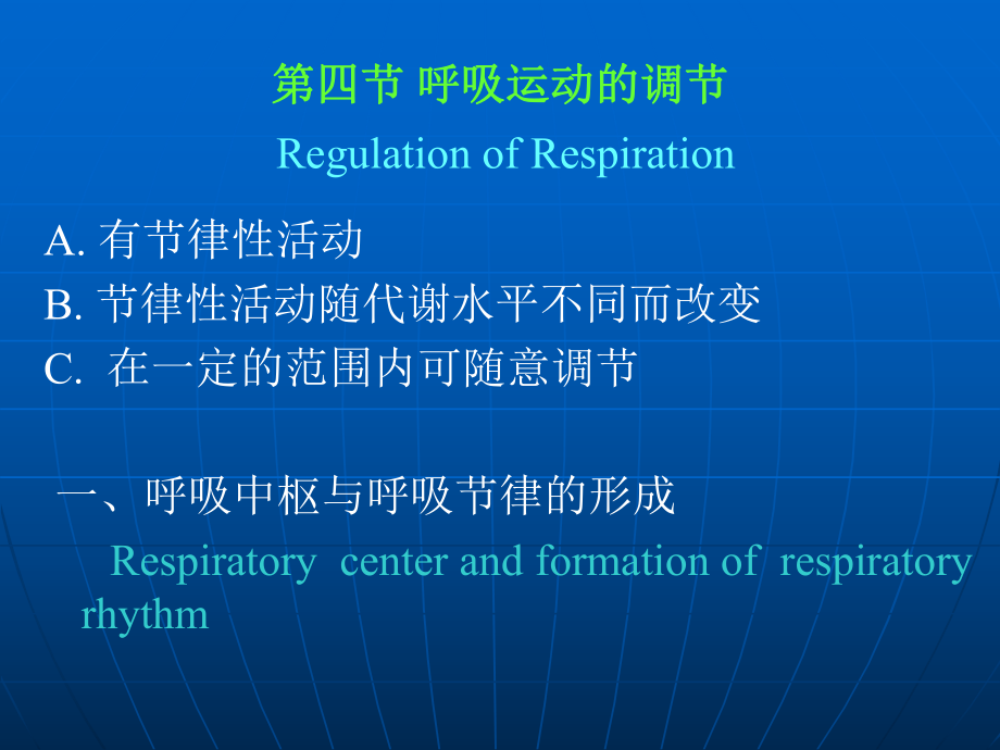 醫(yī)學(xué)生理學(xué)：第四節(jié) 呼吸運(yùn)動的調(diào)節(jié)_第1頁