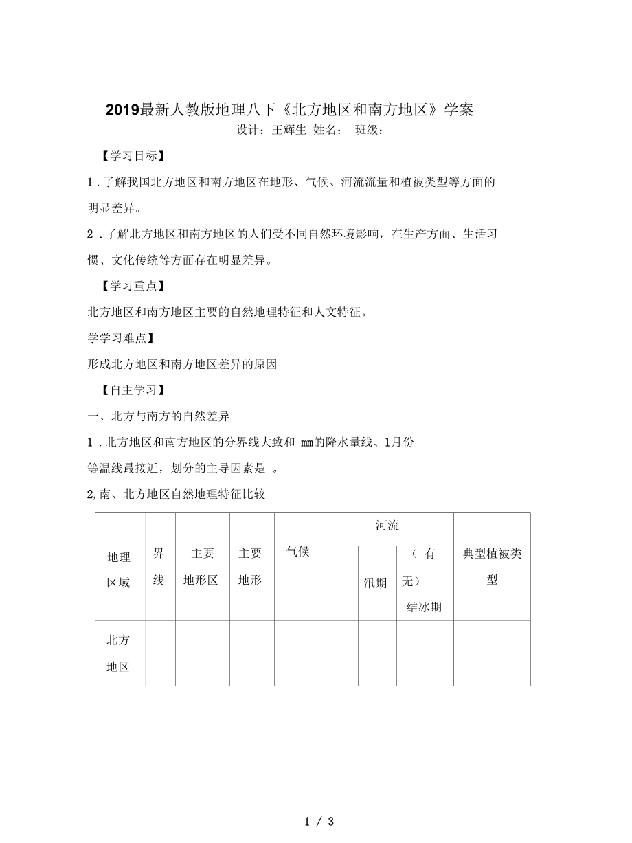 人教版地理八下《北方地區(qū)和南方地區(qū)》學(xué)案_第1頁