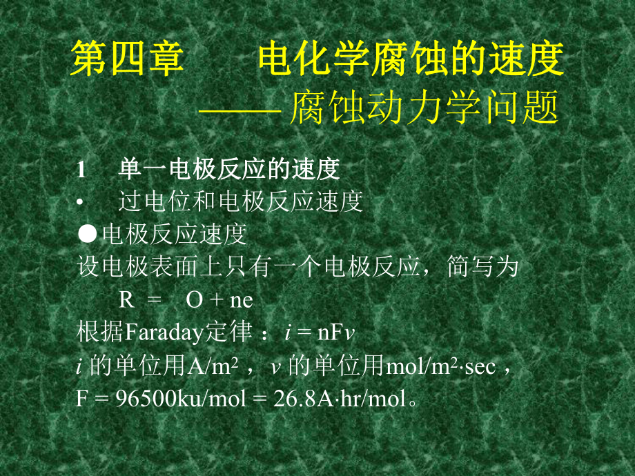 金属腐蚀与防护课件——电化学腐蚀的速度_第1页