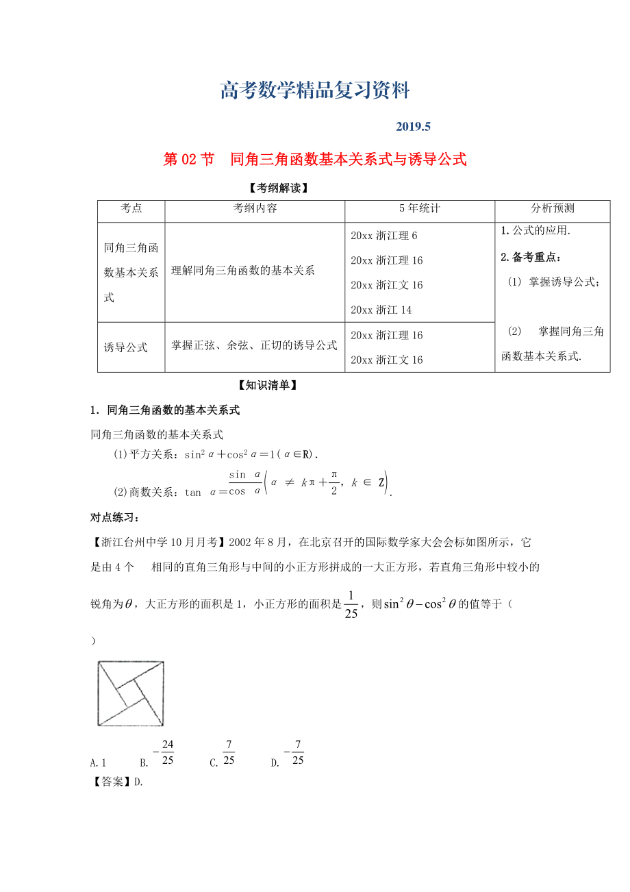 浙江版高考数学一轮复习(讲练测)： 专题4.2 同角三角函数基本关系式与诱导公式讲_第1页