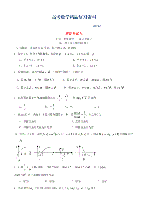 新課標(biāo)高三數(shù)學(xué)一輪復(fù)習(xí) 滾動測試九 理