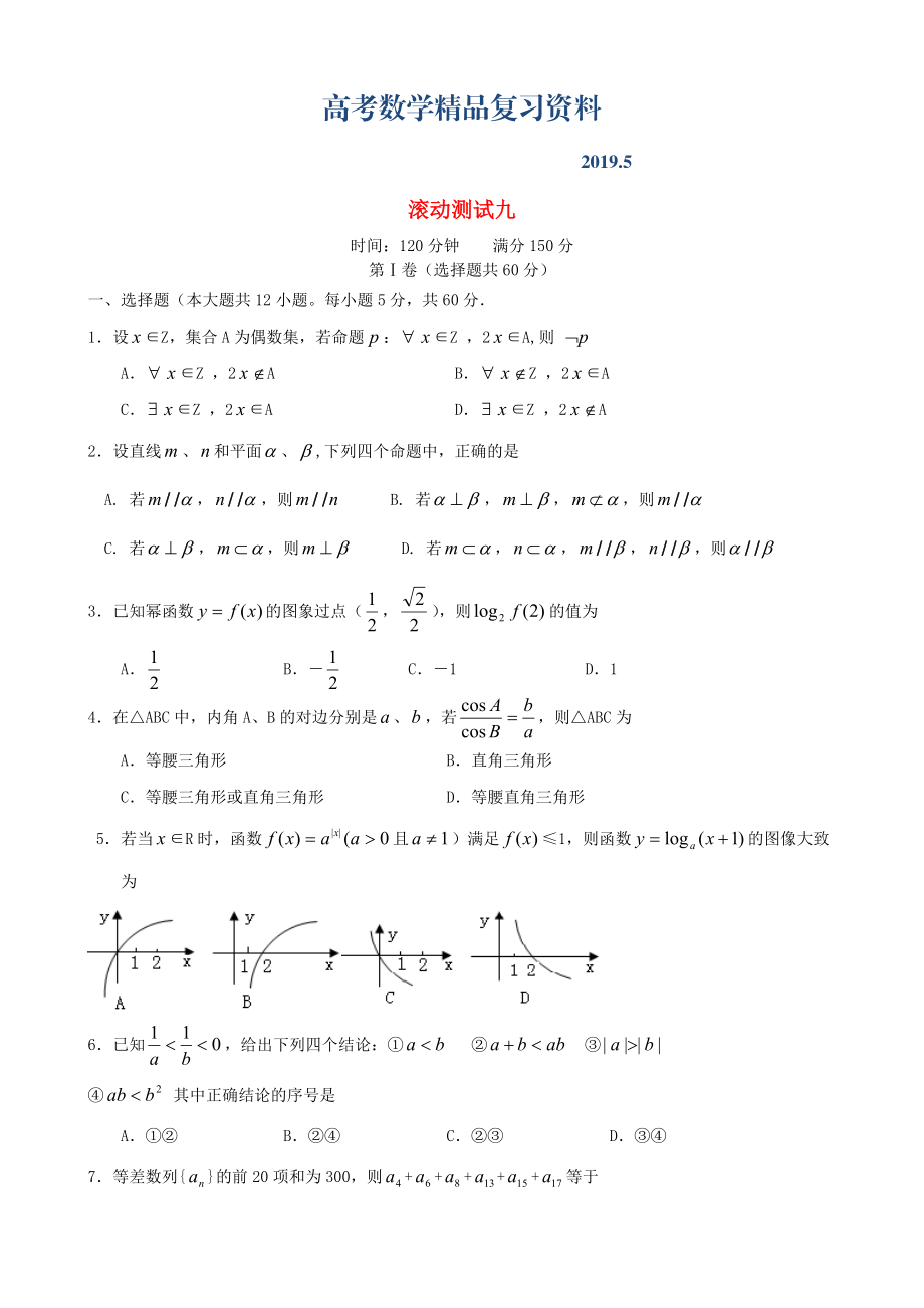 新課標高三數(shù)學一輪復習 滾動測試九 理_第1頁