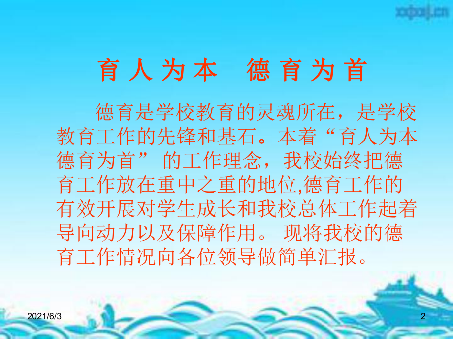 德育工作汇报ppt优秀课件