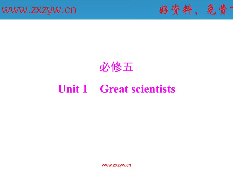 高考一轮复习 必修5 UNIT1 GREAT SCIENTISTS高中课件_第1页