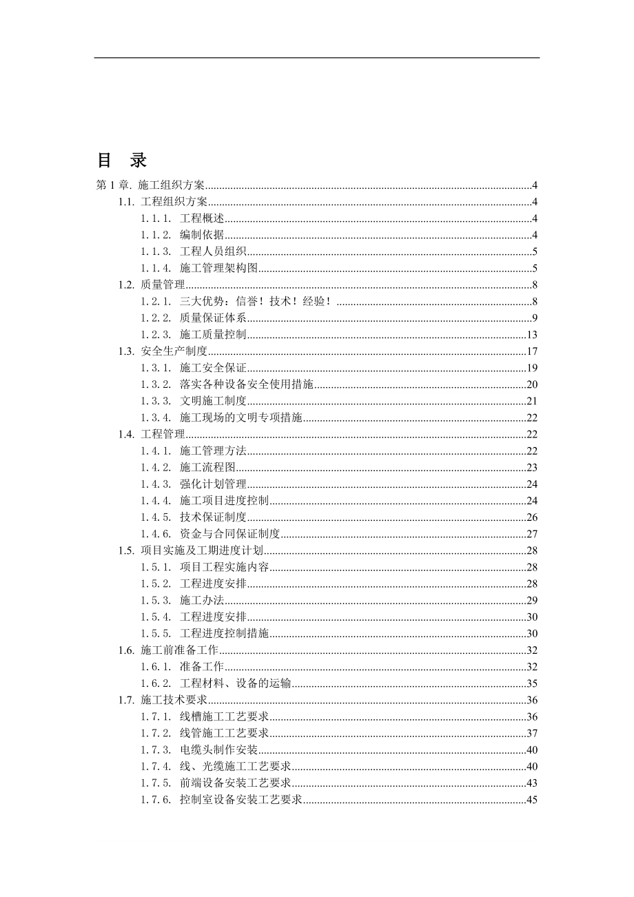 安防系统施工组织方案_第1页