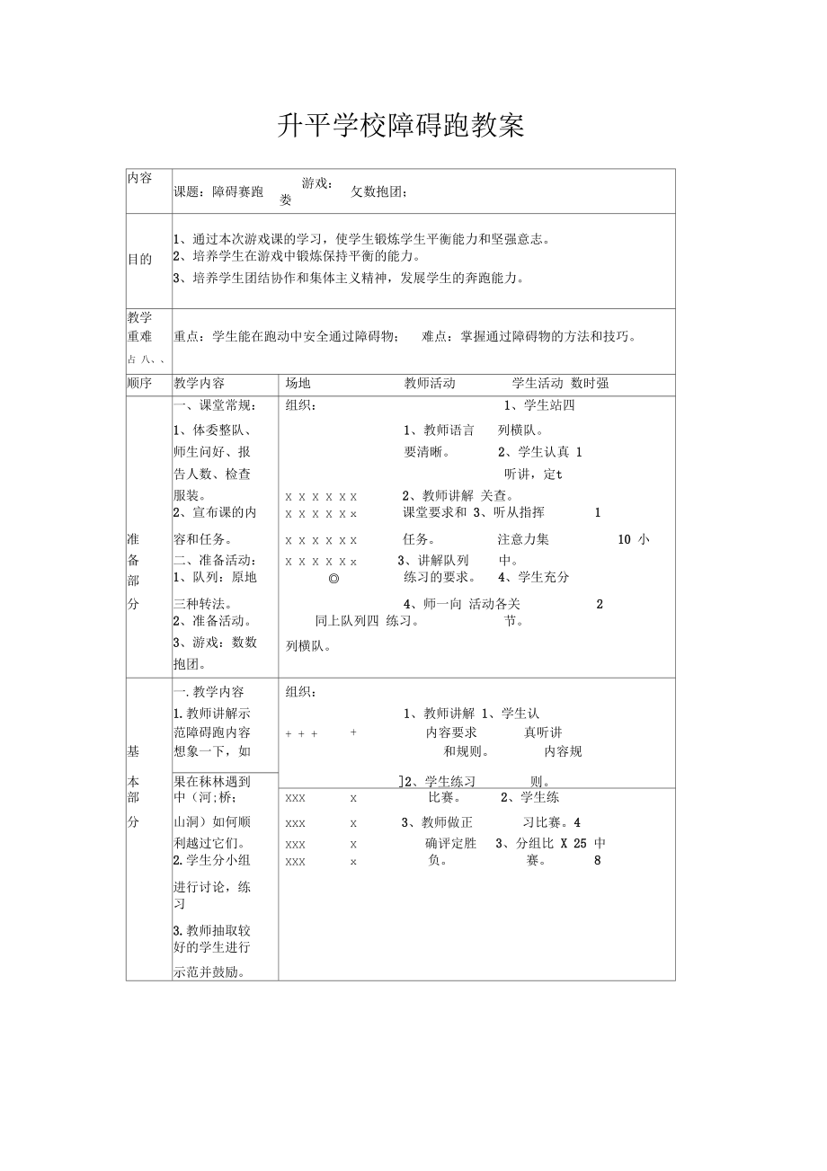 體育教案 升平學校障礙跑教案_第1頁