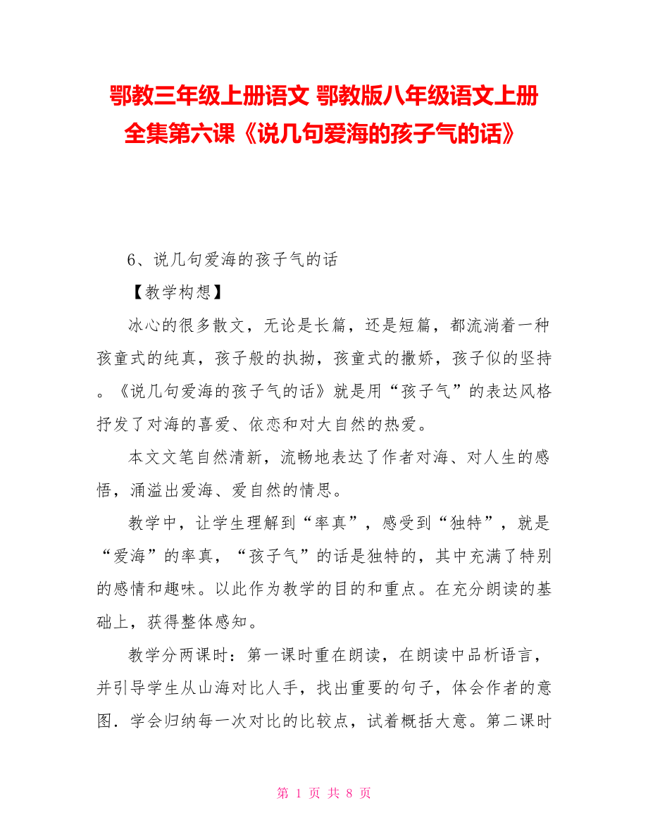 鄂教三年级上册语文鄂教版八年级语文上册全集第六课《说几句爱海的孩子气的话》_第1页