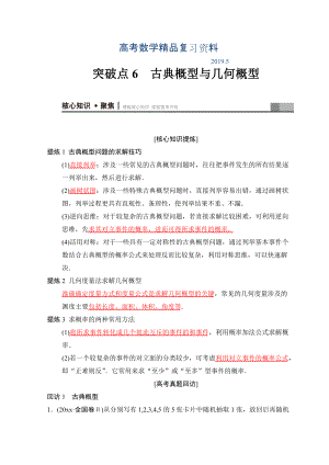 高考數(shù)學文二輪復習教師用書：第1部分 重點強化專題 專題3 突破點6 古典概型與幾何概型 Word版含答案