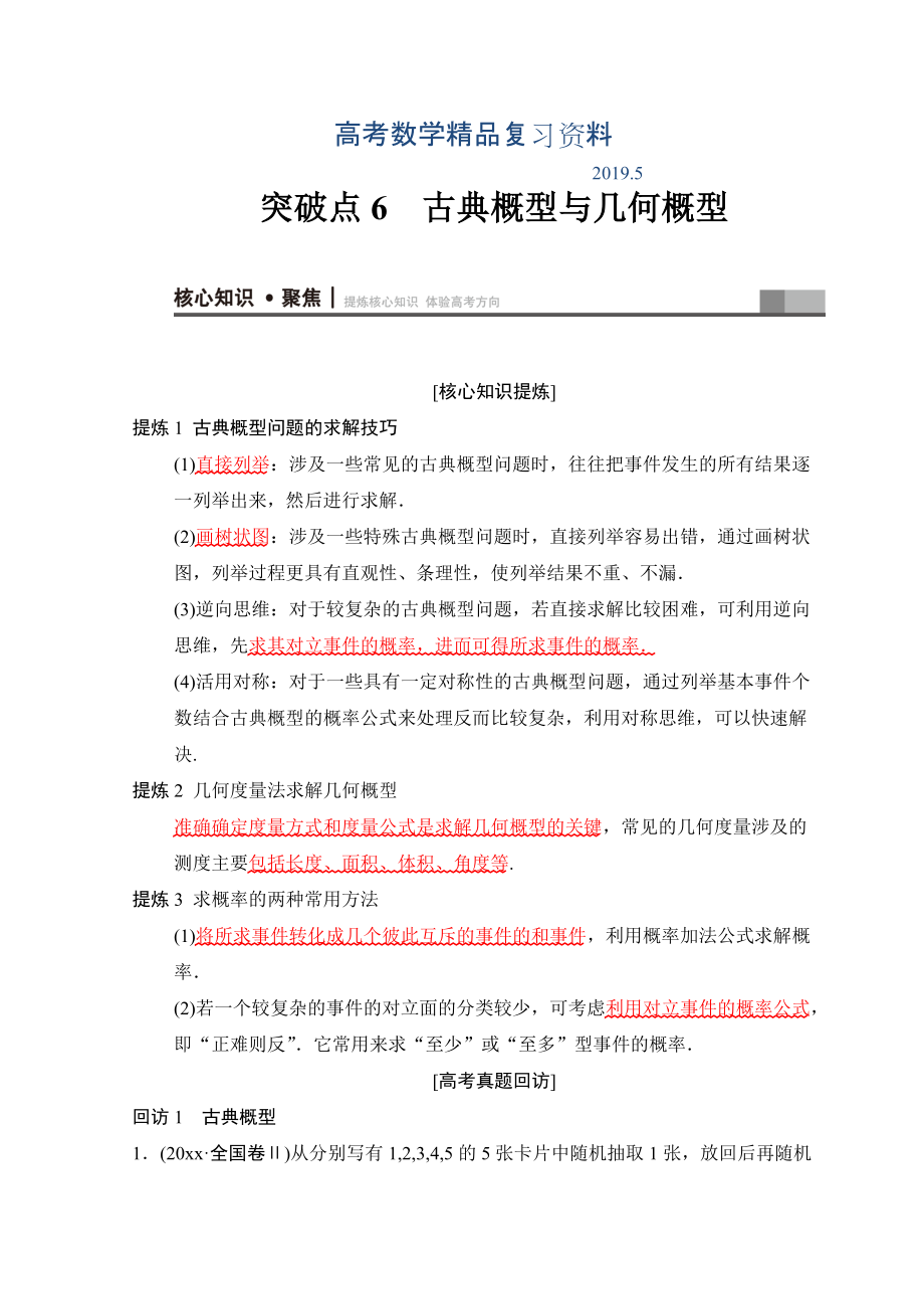 高考數(shù)學文二輪復(fù)習教師用書：第1部分 重點強化專題 專題3 突破點6 古典概型與幾何概型 Word版含答案_第1頁