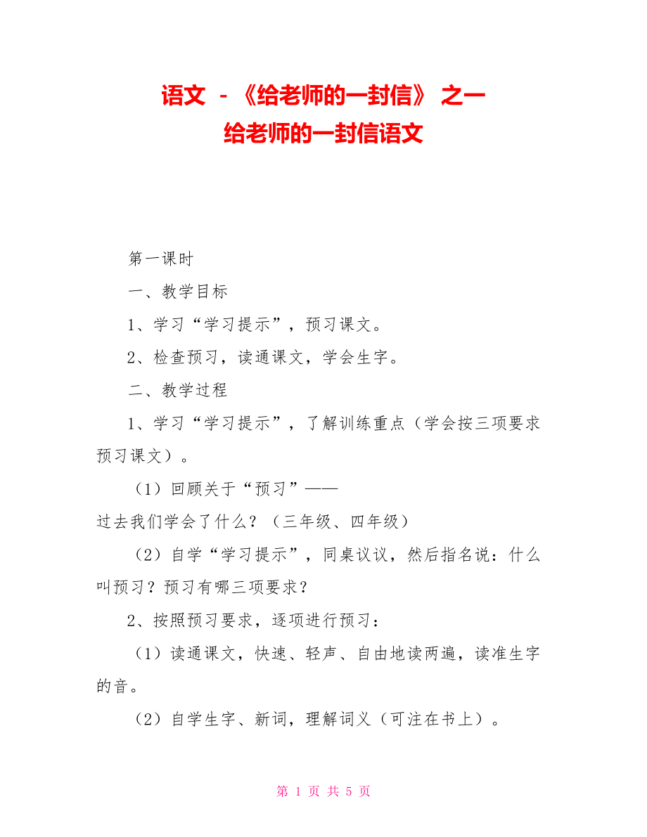 語文－《給老師的一封信》之一給老師的一封信語文_第1頁