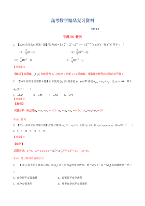 北京版高考數(shù)學(xué)分項(xiàng)匯編 專題06 數(shù)列含解析理