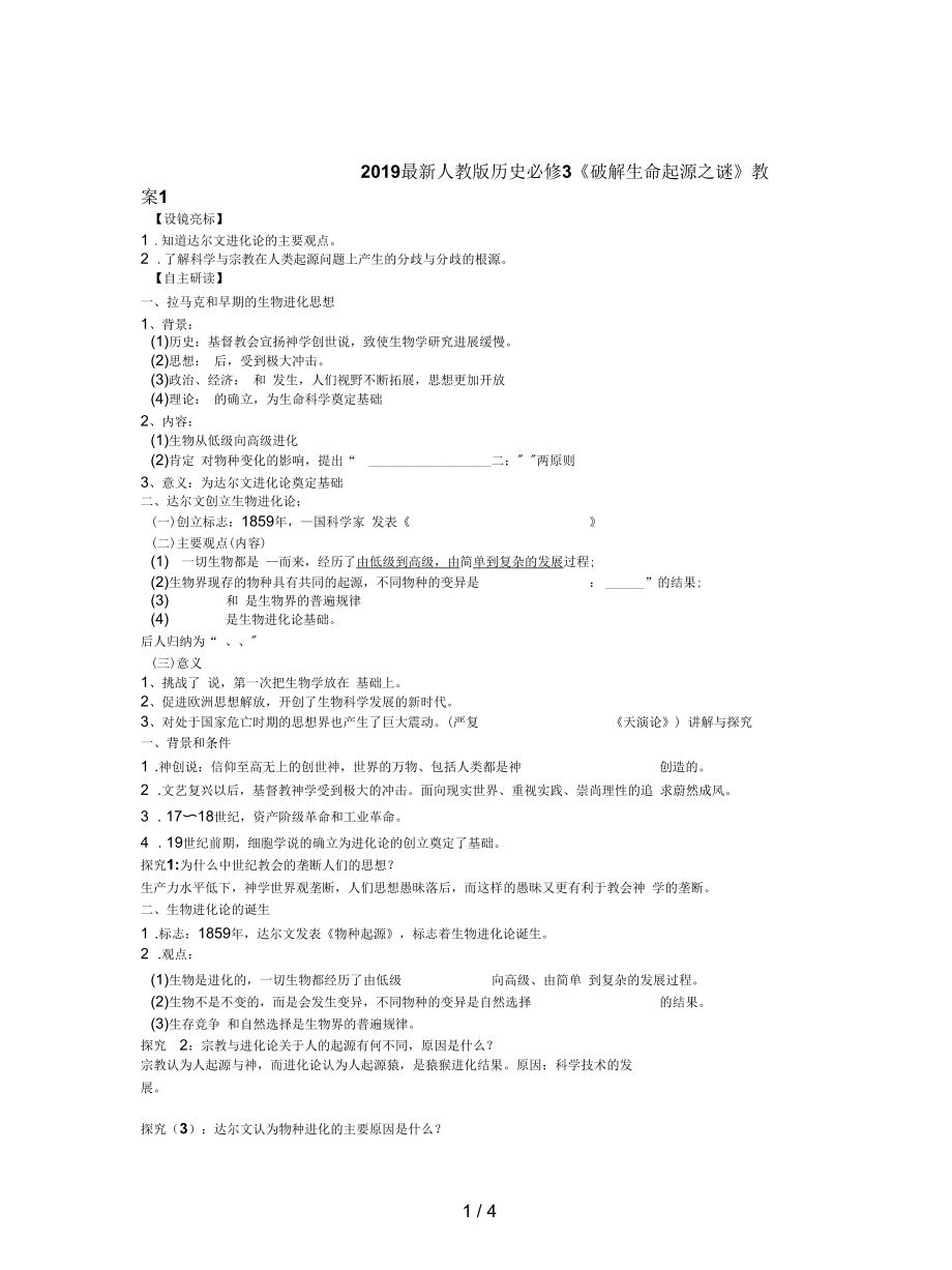 人教版历史必修3《破解生命起源之谜》教案1_第1页