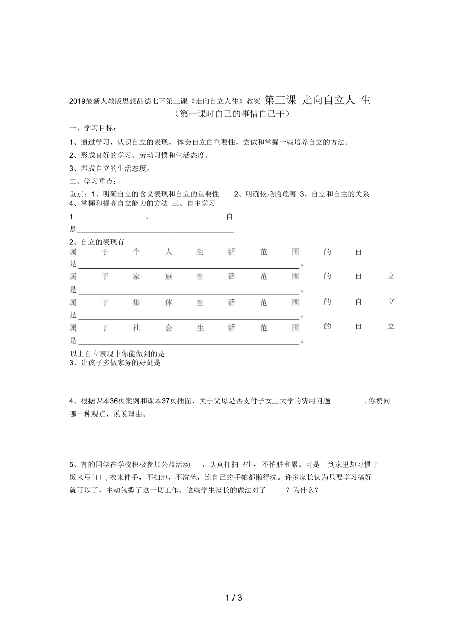 人教版思想品德七下第三課《走向自立人生》教案_第1頁