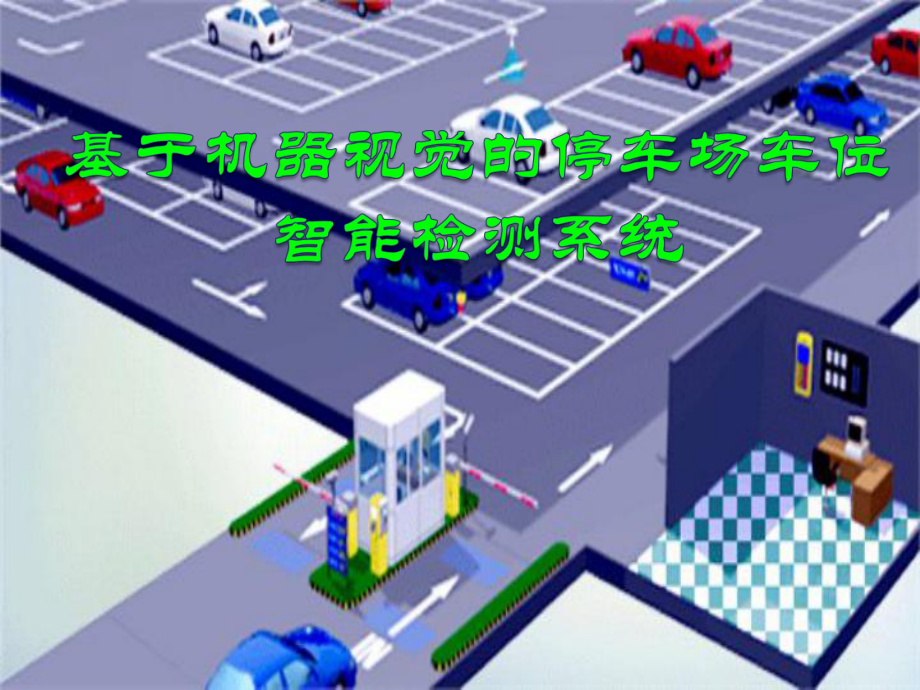 基于机器视觉的停车场车位智能测引导系统_第1页