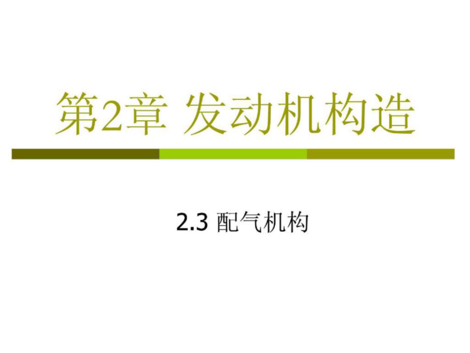 第2章+发动机构造+03+配气机构汽车概论课件_第1页