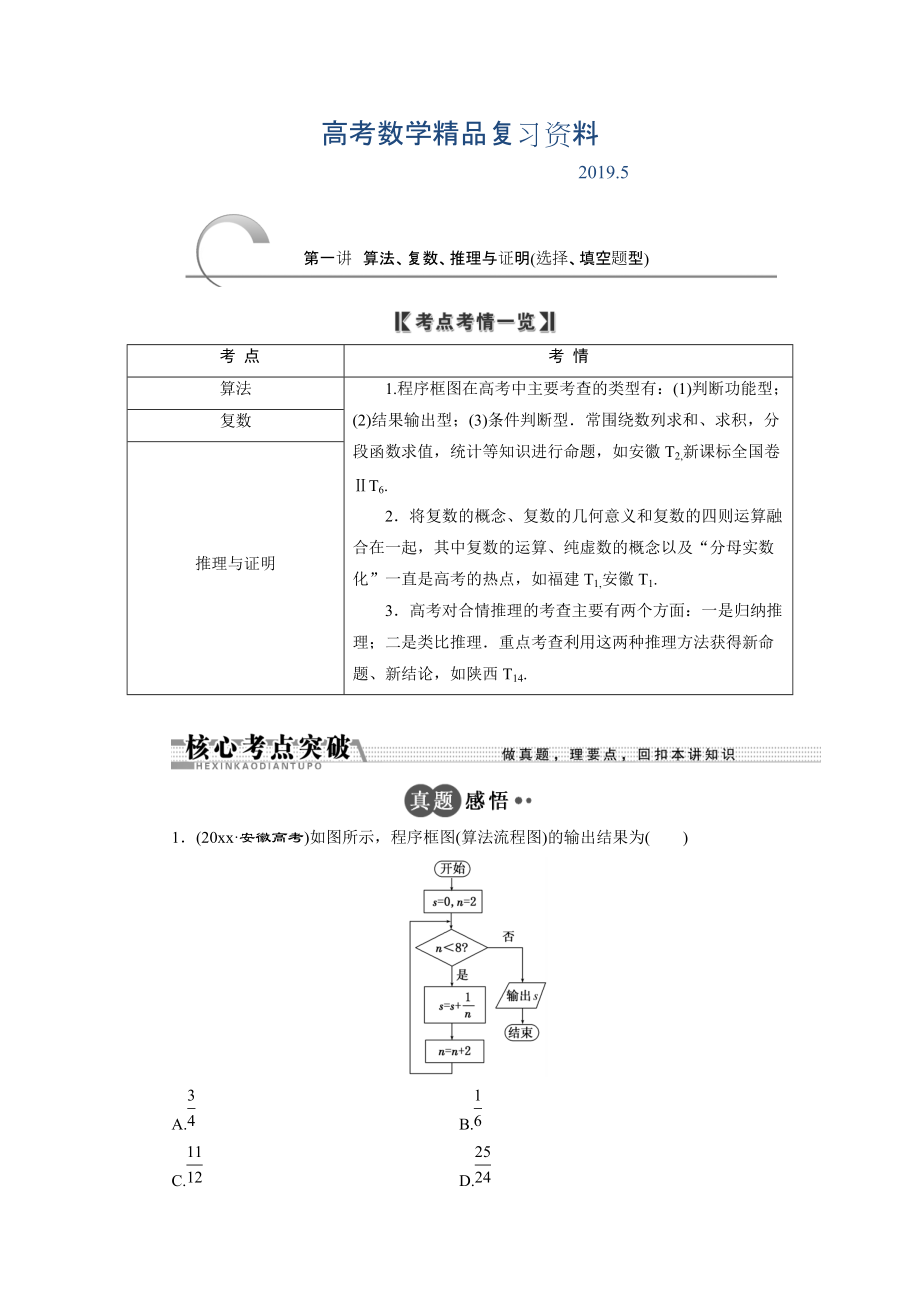 浙江高考數學理二輪專題訓練：第1部分 專題六 第1講 算法、復數、推理與證明選擇、填空題型_第1頁