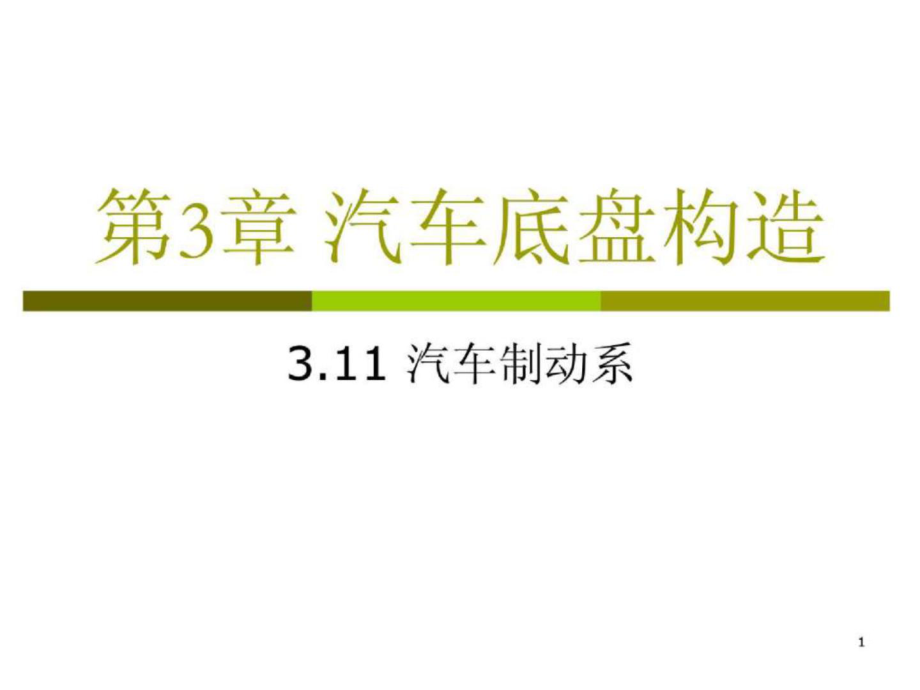 第3章 汽車底盤構(gòu)造－11 汽車制動(dòng)系 汽車概論課件_第1頁