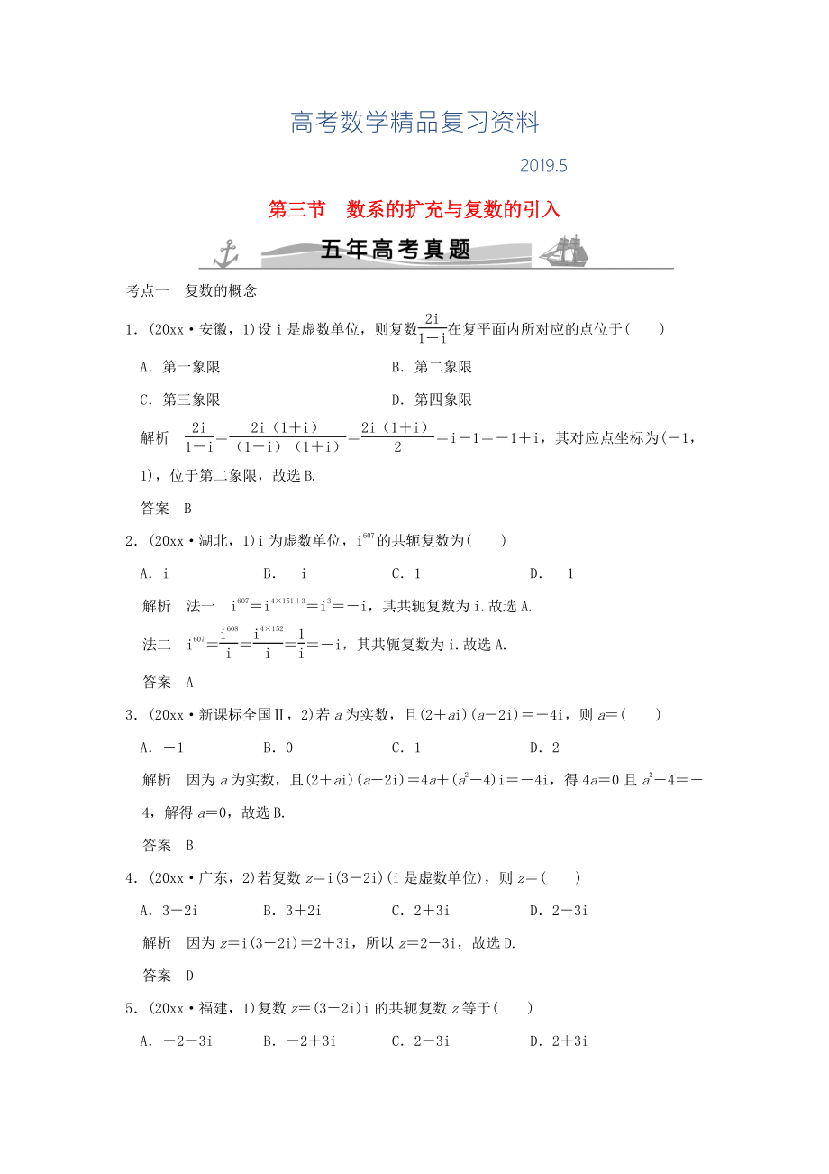 五年高考真题高考数学复习 第五章 第三节 数系的扩充与复数的引入 理全国通用_第1页