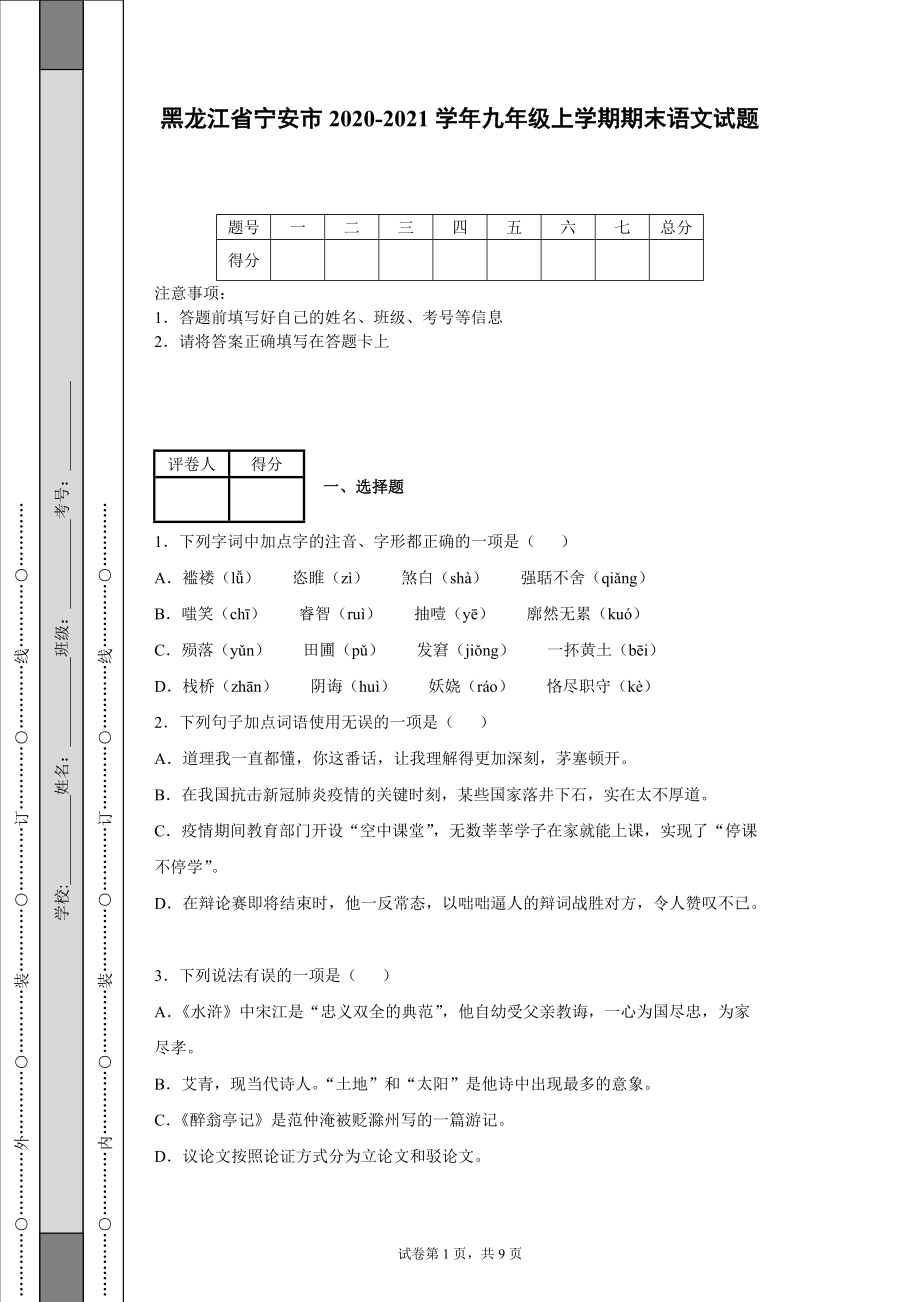 黑龙江省宁安市2020-2021学年九年级上学期期末语文试题【含答案】_第1页