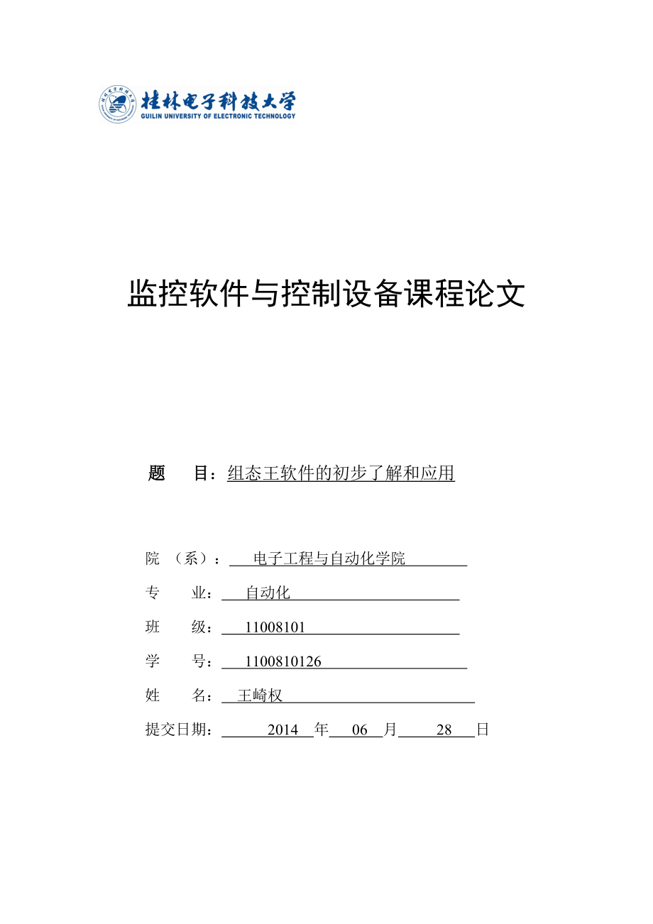 组态王软件的初步了解和应用_第1页