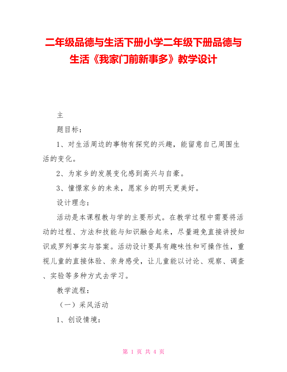 二年级品德与生活下册小学二年级下册品德与生活《我家门前新事多》教学设计_第1页