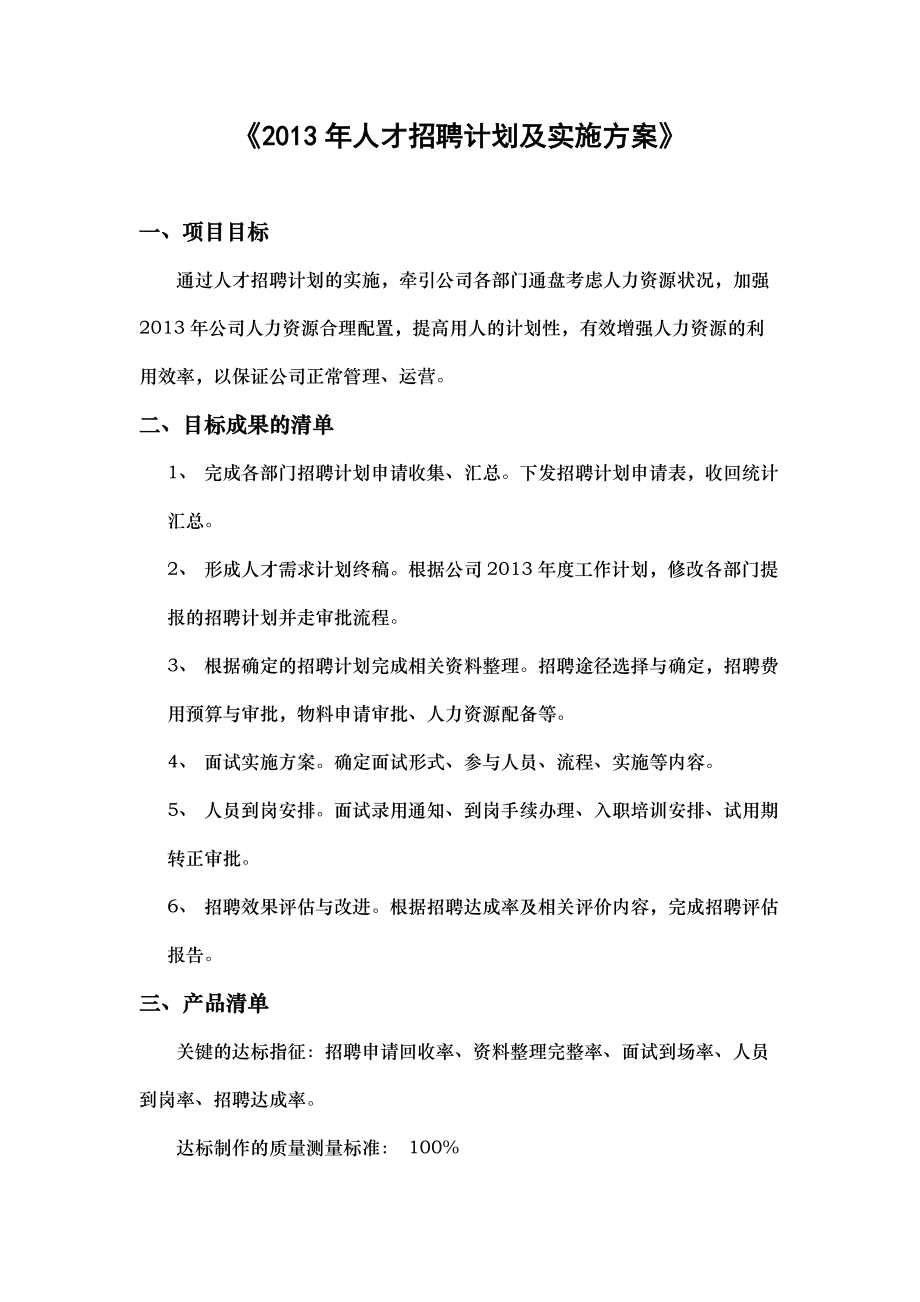 人才招聘计划及实施方案.doc_第1页