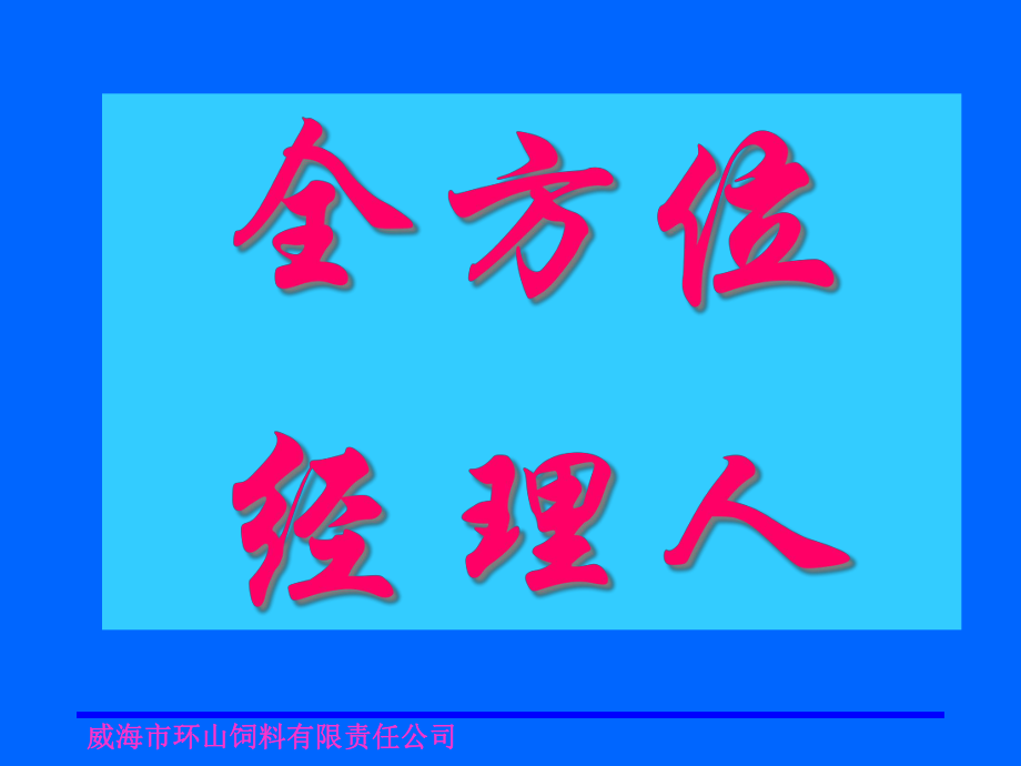 全方位經(jīng)理人(PPT 131頁)_第1頁