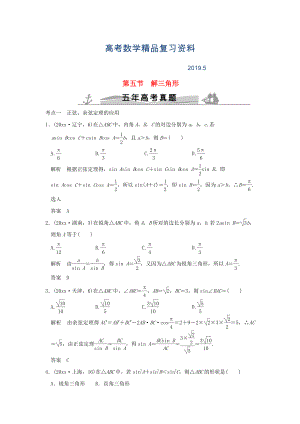 五年高考真題高考數(shù)學(xué)復(fù)習(xí) 第四章 第五節(jié) 解三解形 理全國通用