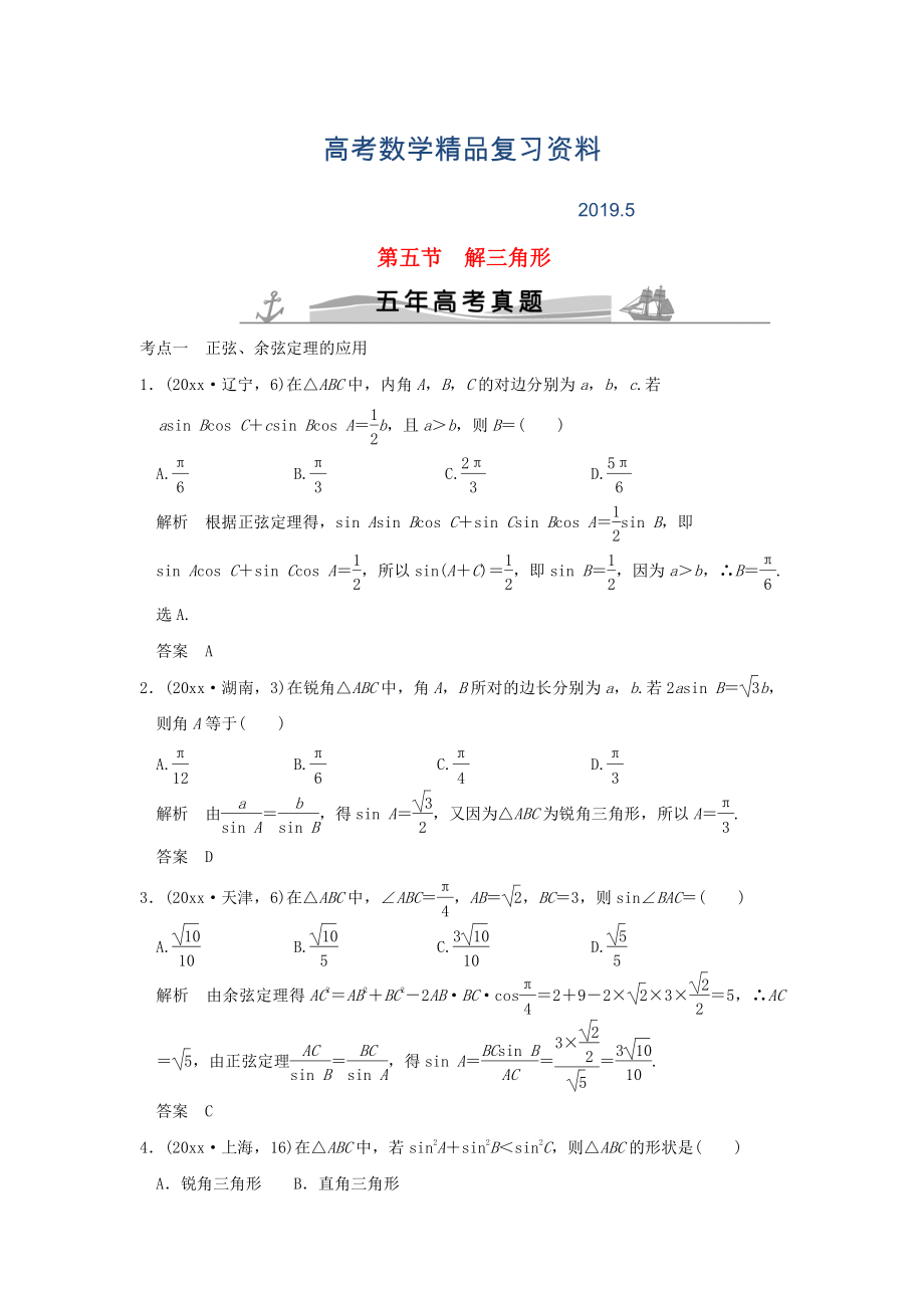 五年高考真題高考數(shù)學(xué)復(fù)習(xí) 第四章 第五節(jié) 解三解形 理全國通用_第1頁