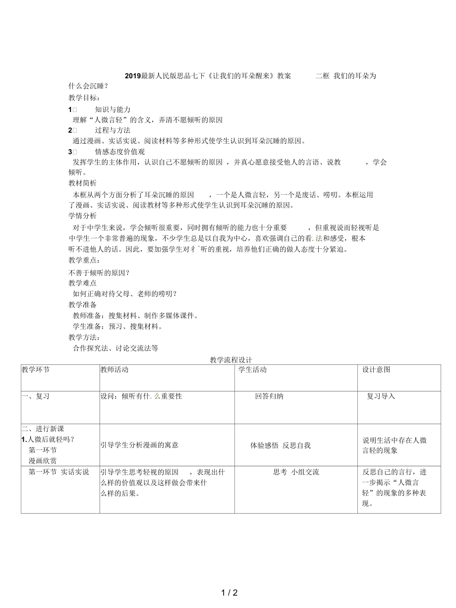 人民版思品七下《讓我們的耳朵醒來(lái)》教案_第1頁(yè)