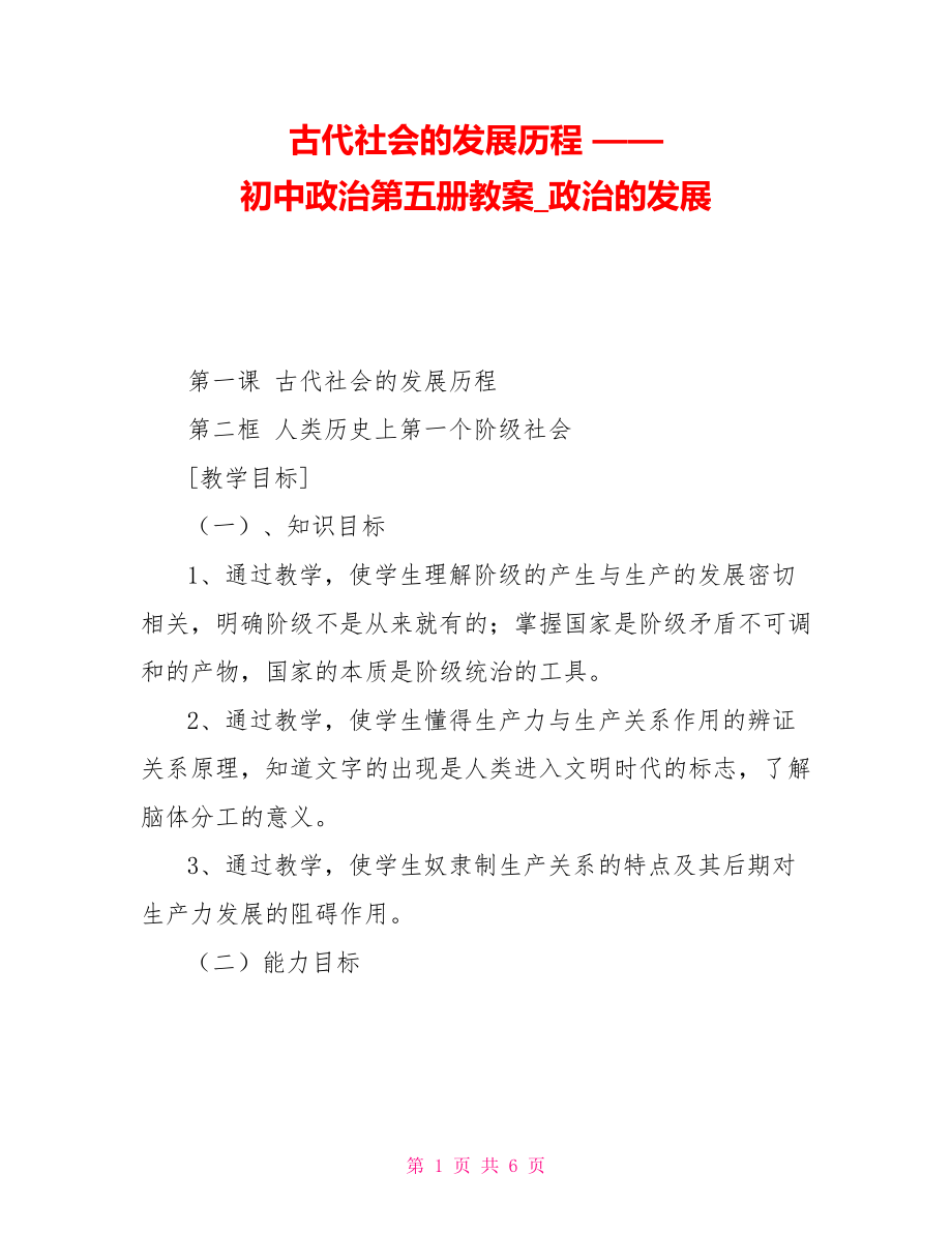 古代社會的發(fā)展歷程——初中政治第五冊教案政治的發(fā)展_第1頁