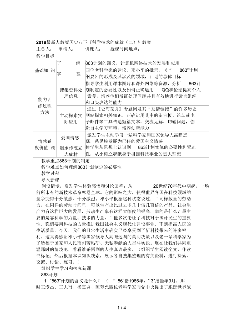 人教版歷史八下《科學(xué)技術(shù)的成就(二)》教案_第1頁