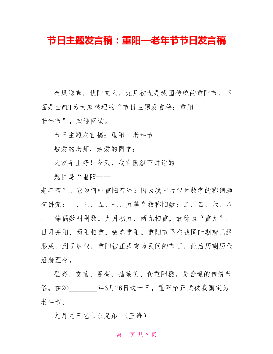 节日主题发言稿：重阳—老年节节日发言稿_第1页