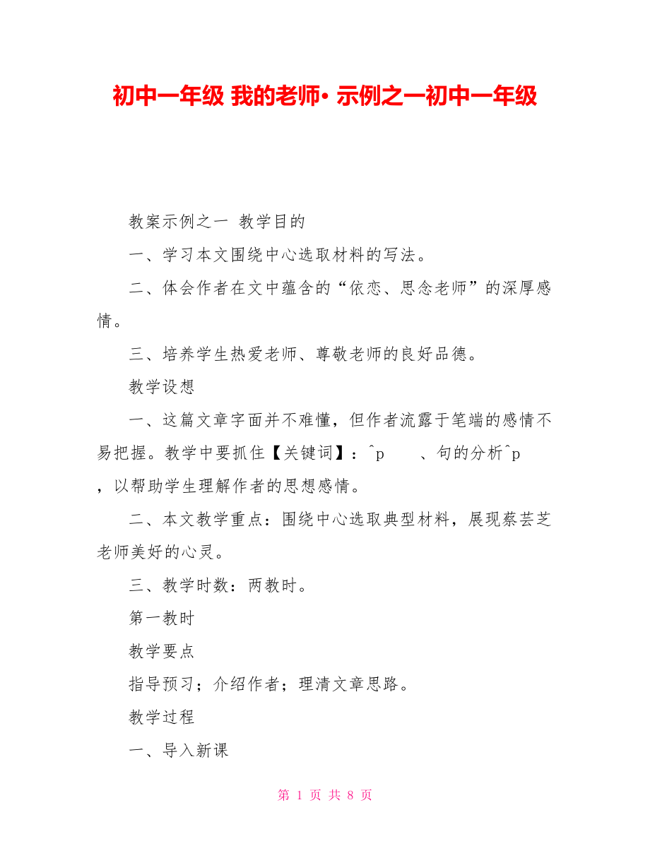 初中一年级我的老师·示例之一初中一年级_第1页