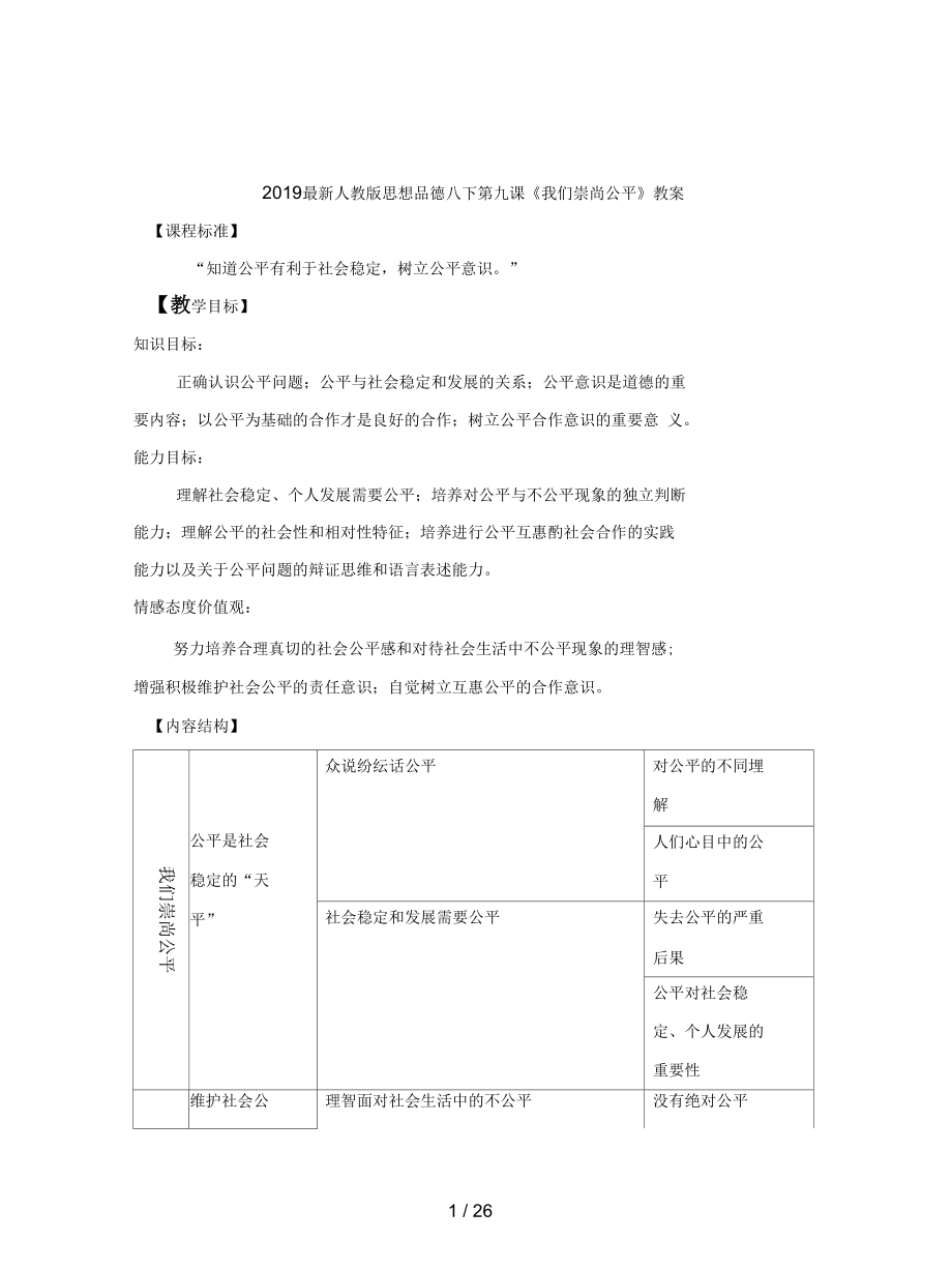 人教版思想品德八下第九课《我们崇尚公平》教案_第1页