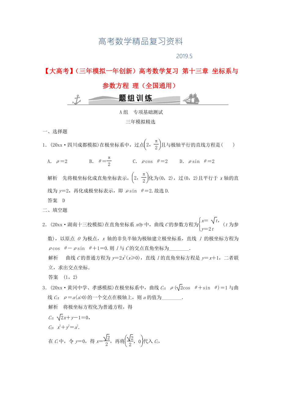 三年模擬一年創(chuàng)新高考數學復習 第十三章 坐標系與參數方程 理全國通用_第1頁