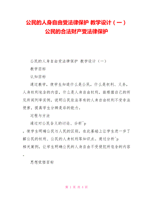 公民的人身自由受法律保護(hù)教學(xué)設(shè)計(jì)（一）公民的合法財(cái)產(chǎn)受法律保護(hù)