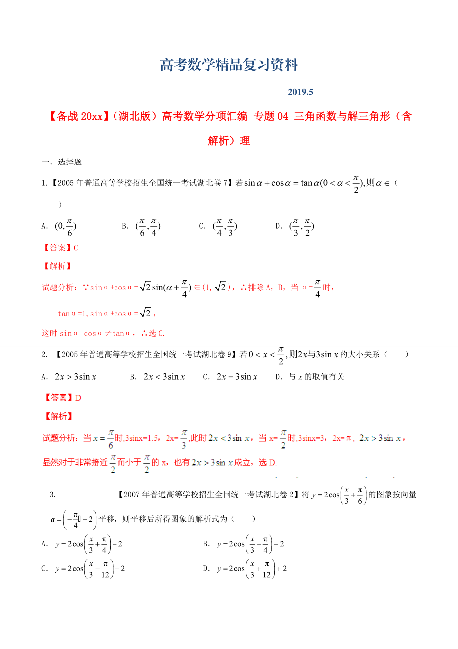 湖北版高考數(shù)學(xué)分項(xiàng)匯編 專題04 三角函數(shù)與解三角形含解析理_第1頁