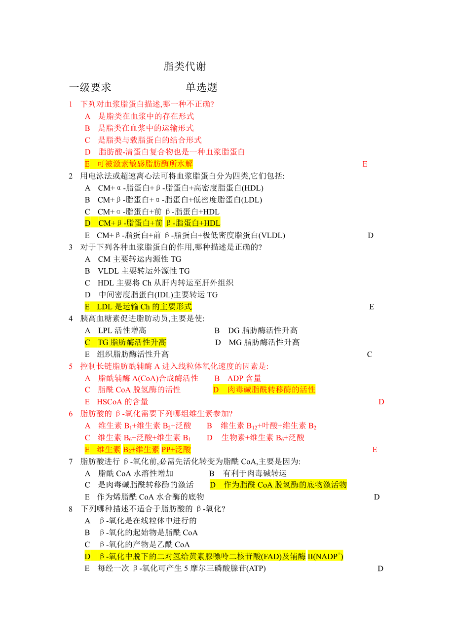 生物化學(xué)題庫：07 脂類代謝_第1頁