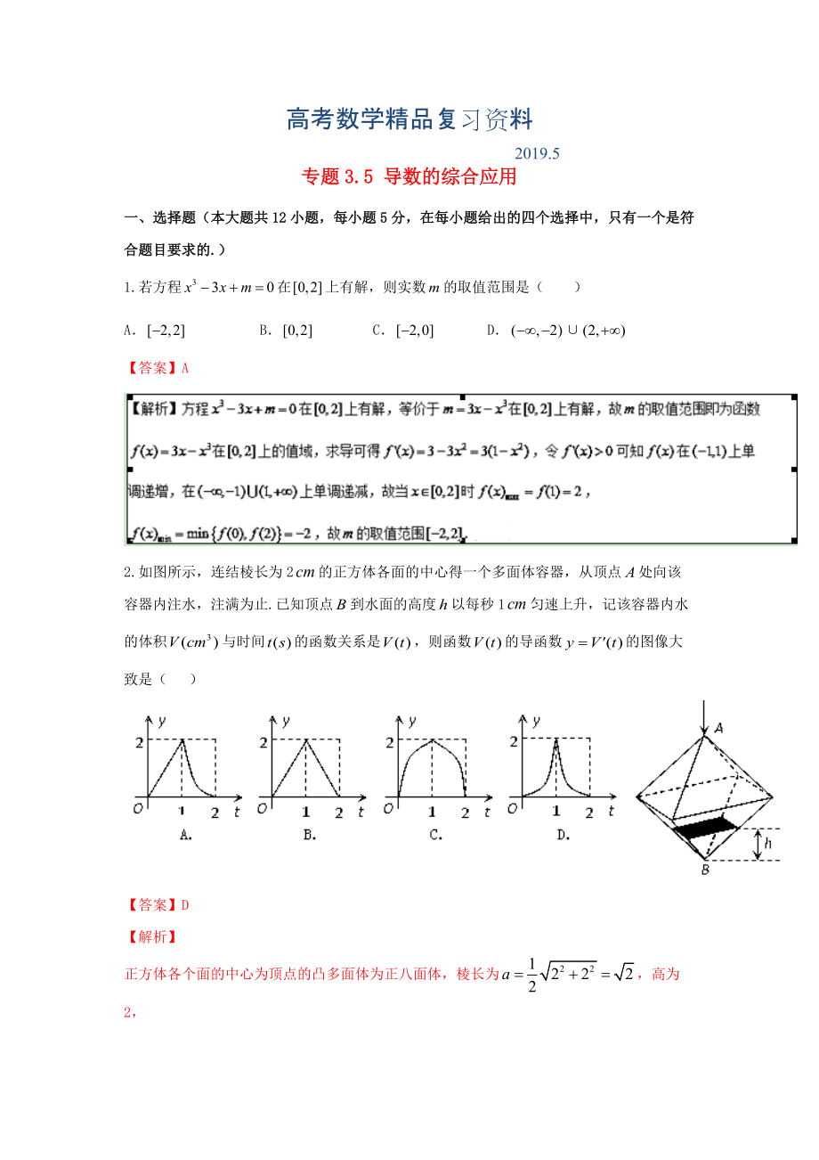 浙江版高考數(shù)學(xué)一輪復(fù)習(xí)(講練測)： 專題3.5 導(dǎo)數(shù)的綜合應(yīng)用測_第1頁