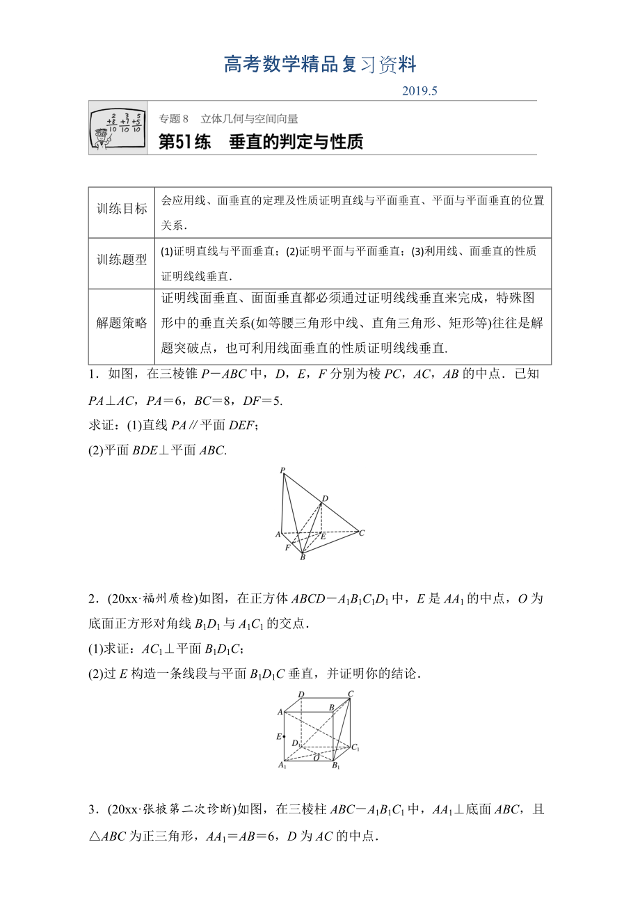 高考數(shù)學(xué)江蘇專用理科專題復(fù)習(xí)：專題8 立體幾何與空間向量 第51練 Word版含解析_第1頁(yè)