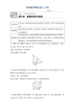 高考數(shù)學(xué)江蘇專用理科專題復(fù)習(xí)：專題8 立體幾何與空間向量 第51練 Word版含解析