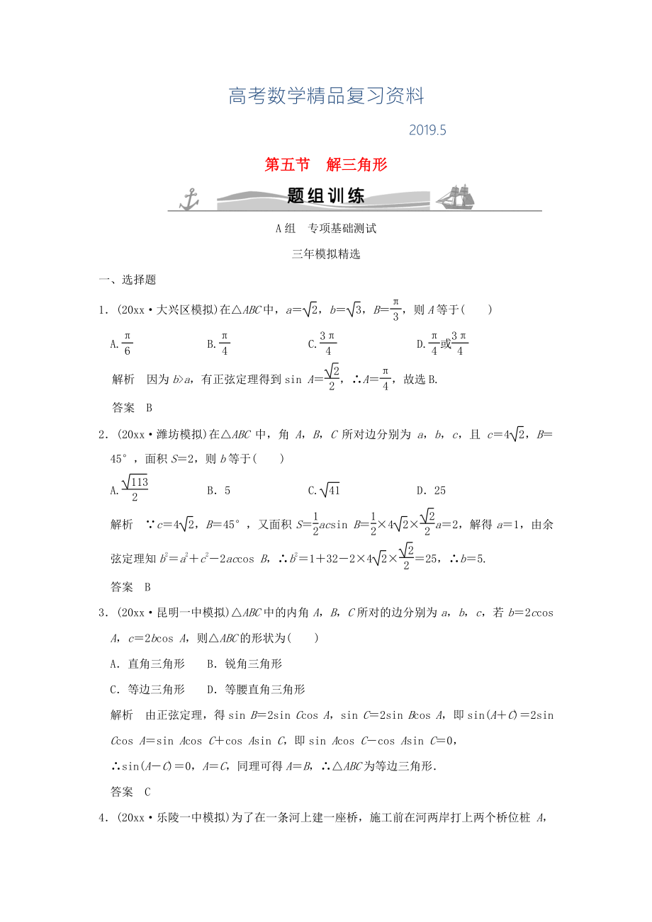 三年模擬一年創(chuàng)新高考數(shù)學(xué)復(fù)習(xí) 第四章 第五節(jié) 解三解形 理全國(guó)通用_第1頁(yè)