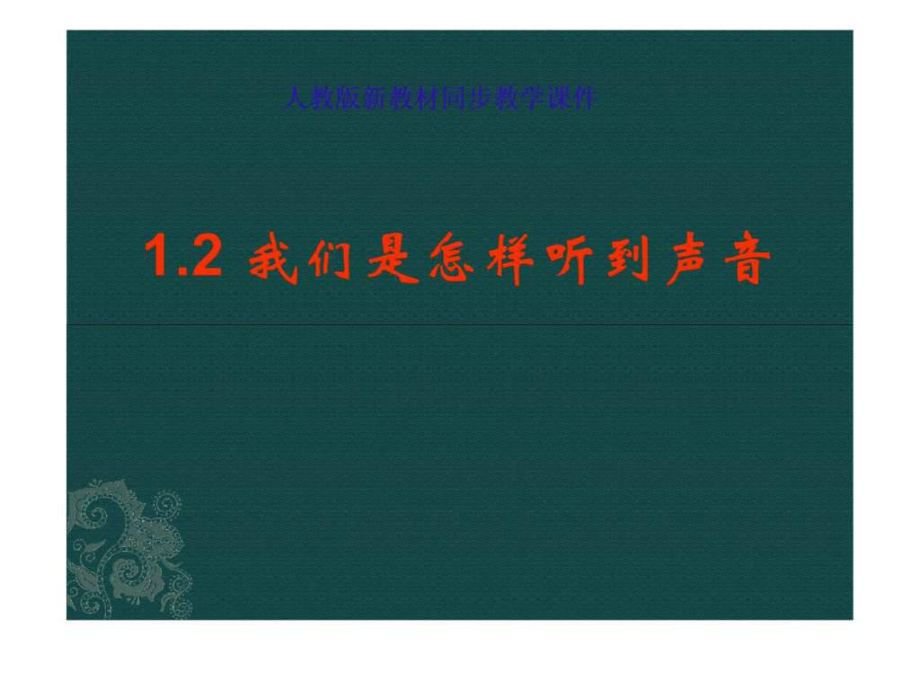 物理人教新課標(biāo)八年級(jí)上 我們?cè)鯓勇牭铰曇?課件)1_第1頁